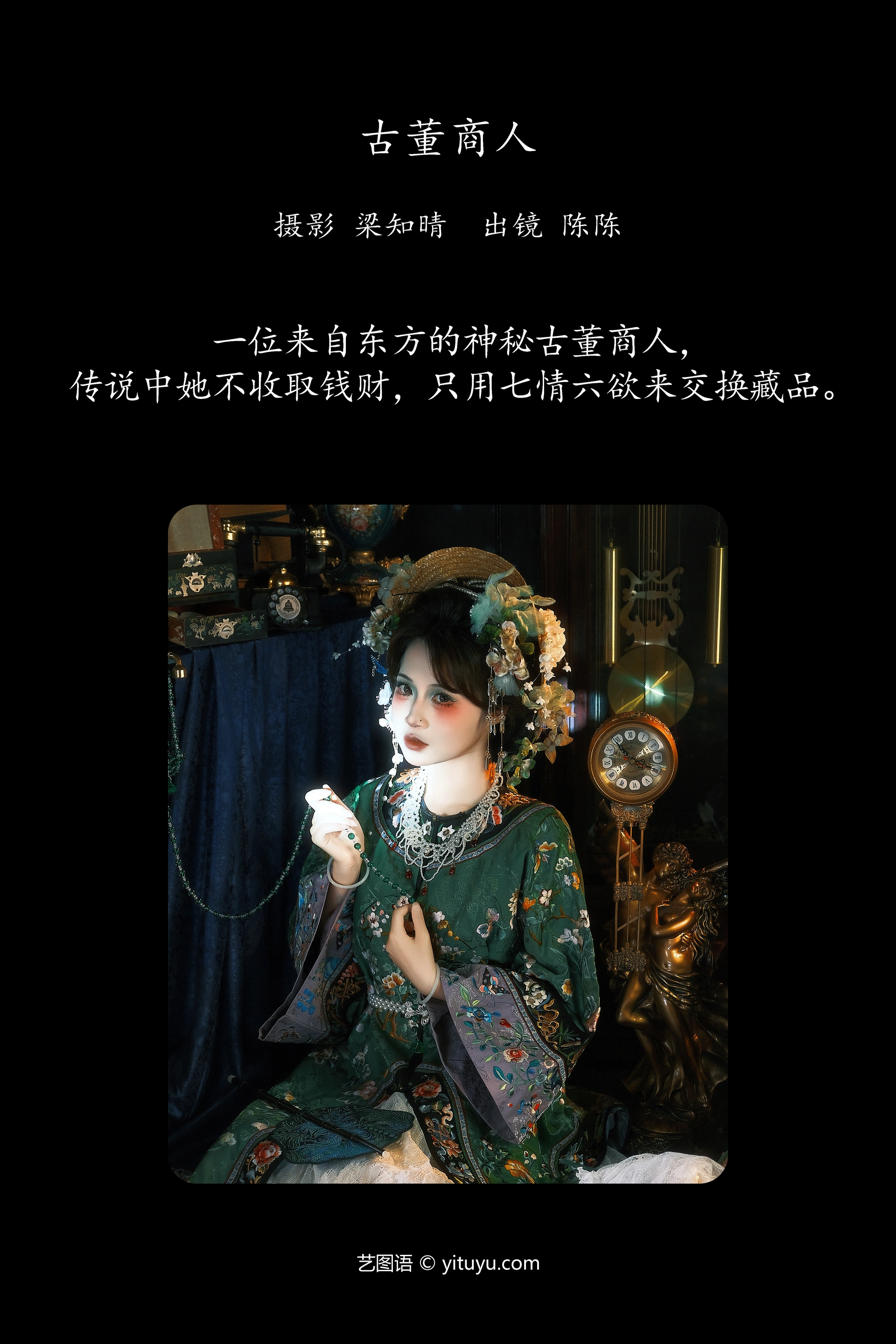 [YITUYU艺图语]2024.11.25 古董商人 陈呀么陈开心 0