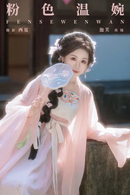 [YITUYU艺图语]2025.01.02 粉色温婉 泡芙小方 18